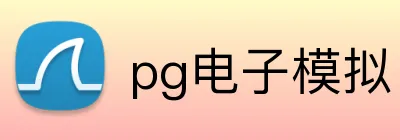 pg电子模拟